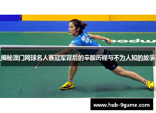 揭秘澳门网球名人赛冠军背后的辛酸历程与不为人知的故事 揭秘澳门网球名人赛冠军背后的辛酸历程与不为人知的故事