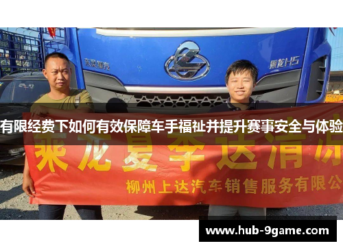 有限经费下如何有效保障车手福祉并提升赛事安全与体验 有限经费下如何有效保障车手福祉并提升赛事安全与体验