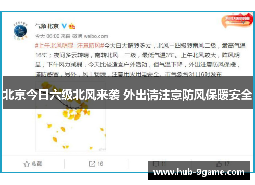 北京今日六级北风来袭 外出请注意防风保暖安全 北京今日六级北风来袭 外出请注意防风保暖安全