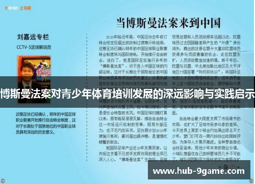 博斯曼法案对青少年体育培训发展的深远影响与实践启示 博斯曼法案对青少年体育培训发展的深远影响与实践启示