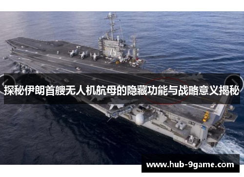 探秘伊朗首艘无人机航母的隐藏功能与战略意义揭秘 探秘伊朗首艘无人机航母的隐藏功能与战略意义揭秘