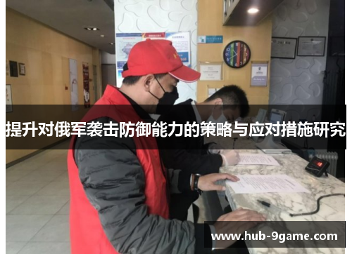 提升对俄军袭击防御能力的策略与应对措施研究 提升对俄军袭击防御能力的策略与应对措施研究