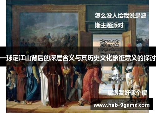 一球定江山背后的深层含义与其历史文化象征意义的探讨 一球定江山背后的深层含义与其历史文化象征意义的探讨