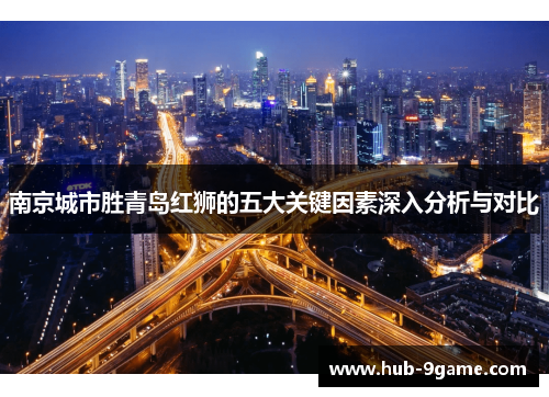 南京城市胜青岛红狮的五大关键因素深入分析与对比 南京城市胜青岛红狮的五大关键因素深入分析与对比