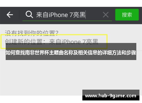 如何查找南非世界杯主题曲名称及相关信息的详细方法和步骤 如何查找南非世界杯主题曲名称及相关信息的详细方法和步骤