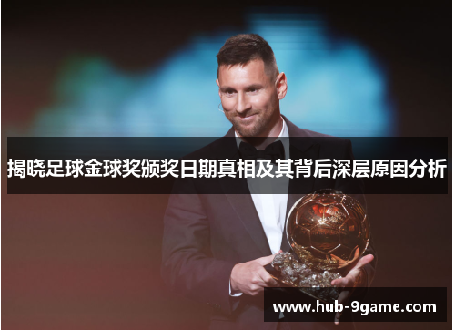 揭晓足球金球奖颁奖日期真相及其背后深层原因分析 揭晓足球金球奖颁奖日期真相及其背后深层原因分析