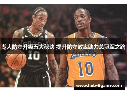 湖人防守升级五大秘诀 提升防守效率助力总冠军之路 湖人防守升级五大秘诀 提升防守效率助力总冠军之路