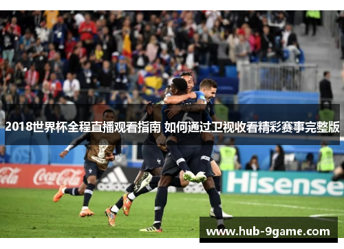 2018世界杯全程直播观看指南 如何通过卫视收看精彩赛事完整版 2018世界杯全程直播观看指南 如何通过卫视收看精彩赛事完整版