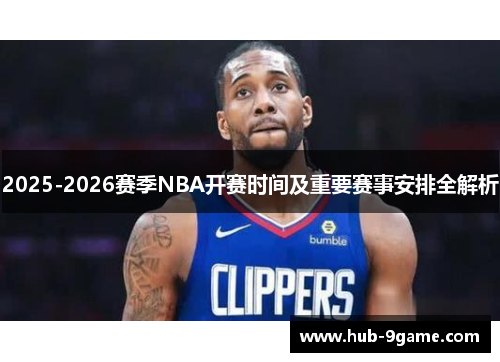 2025-2026赛季NBA开赛时间及重要赛事安排全解析 2025-2026赛季NBA开赛时间及重要赛事安排全解析