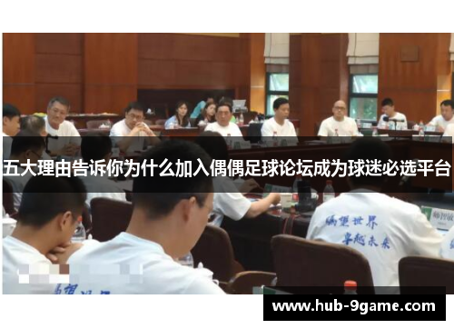 五大理由告诉你为什么加入偶偶足球论坛成为球迷必选平台 五大理由告诉你为什么加入偶偶足球论坛成为球迷必选平台