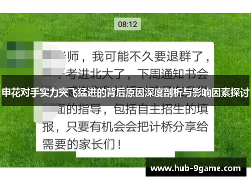 申花对手实力突飞猛进的背后原因深度剖析与影响因素探讨 申花对手实力突飞猛进的背后原因深度剖析与影响因素探讨