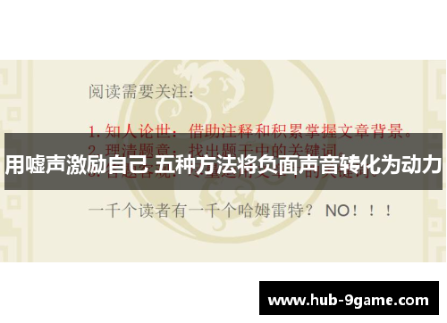 用嘘声激励自己 五种方法将负面声音转化为动力 用嘘声激励自己 五种方法将负面声音转化为动力