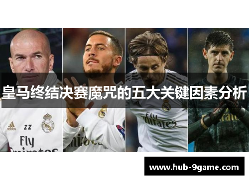 皇马终结决赛魔咒的五大关键因素分析 皇马终结决赛魔咒的五大关键因素分析