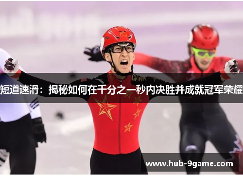 短道速滑:揭秘如何在千分之一秒内决胜并成就冠军荣耀 短道速滑:揭秘如何在千分之一秒内决胜并成就冠军荣耀