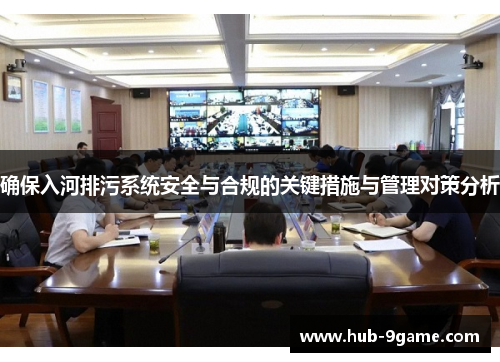 确保入河排污系统安全与合规的关键措施与管理对策分析 确保入河排污系统安全与合规的关键措施与管理对策分析