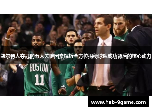 凯尔特人夺冠的五大关键因素解析全方位揭秘球队成功背后的核心动力 凯尔特人夺冠的五大关键因素解析全方位揭秘球队成功背后的核心动力