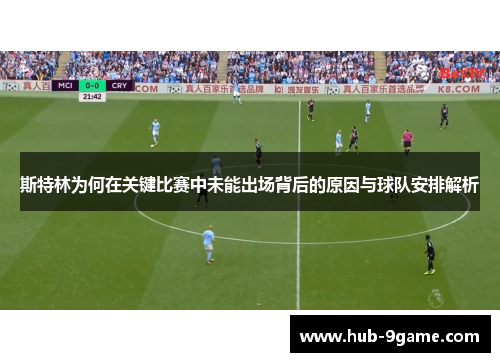 斯特林为何在关键比赛中未能出场背后的原因与球队安排解析 斯特林为何在关键比赛中未能出场背后的原因与球队安排解析