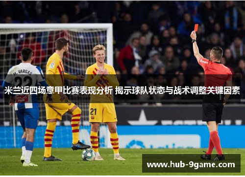 米兰近四场意甲比赛表现分析 揭示球队状态与战术调整关键因素 米兰近四场意甲比赛表现分析 揭示球队状态与战术调整关键因素