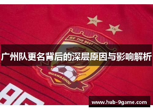 广州队更名背后的深层原因与影响解析 广州队更名背后的深层原因与影响解析