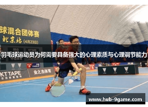 羽毛球运动员为何需要具备强大的心理素质与心理调节能力 羽毛球运动员为何需要具备强大的心理素质与心理调节能力