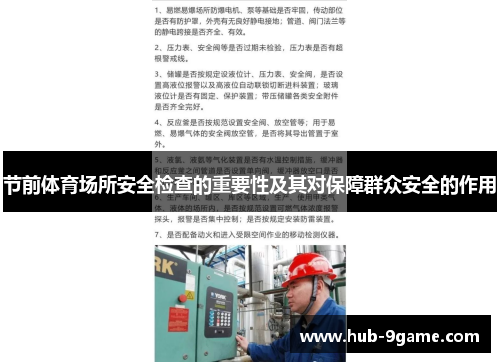 节前体育场所安全检查的重要性及其对保障群众安全的作用 节前体育场所安全检查的重要性及其对保障群众安全的作用