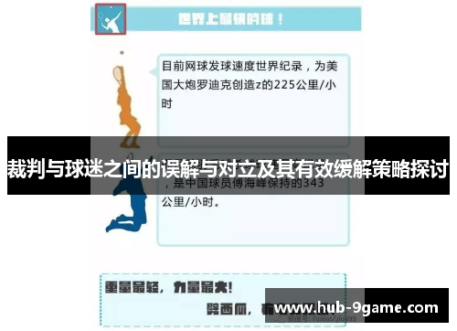 裁判与球迷之间的误解与对立及其有效缓解策略探讨 裁判与球迷之间的误解与对立及其有效缓解策略探讨
