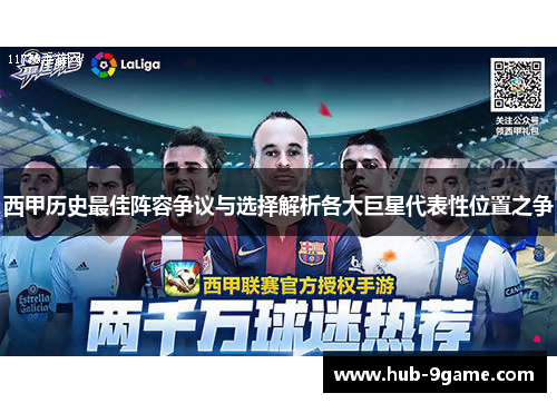 西甲历史最佳阵容争议与选择解析各大巨星代表性位置之争 西甲历史最佳阵容争议与选择解析各大巨星代表性位置之争
