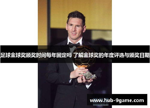 足球金球奖颁奖时间每年固定吗 了解金球奖的年度评选与颁奖日期 足球金球奖颁奖时间每年固定吗 了解金球奖的年度评选与颁奖日期