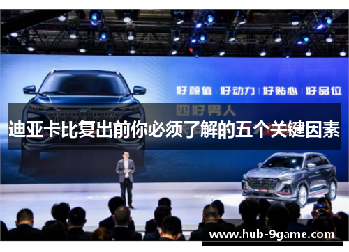 迪亚卡比复出前你必须了解的五个关键因素 迪亚卡比复出前你必须了解的五个关键因素