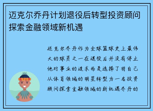 迈克尔乔丹计划退役后转型投资顾问探索金融领域新机遇 迈克尔乔丹计划退役后转型投资顾问探索金融领域新机遇
