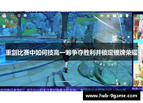 重剑比赛中如何技高一筹争夺胜利并锁定银牌荣耀 重剑比赛中如何技高一筹争夺胜利并锁定银牌荣耀