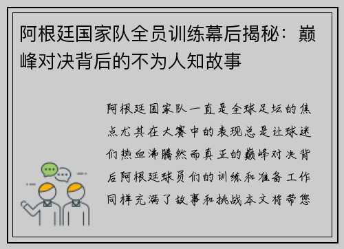 阿根廷国家队全员训练幕后揭秘:巅峰对决背后的不为人知故事 阿根廷国家队全员训练幕后揭秘:巅峰对决背后的不为人知故事