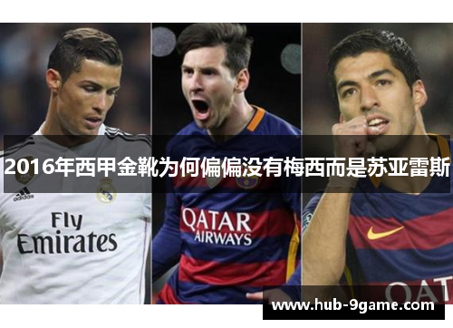 2016年西甲金靴为何偏偏没有梅西而是苏亚雷斯 2016年西甲金靴为何偏偏没有梅西而是苏亚雷斯