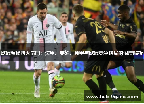 欧冠赛场四大豪门：法甲、英超、意甲与欧冠竞争格局的深度解析