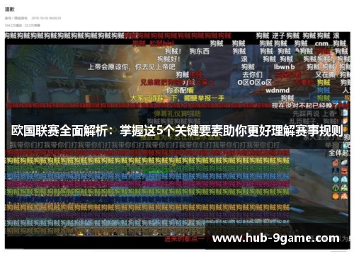 欧国联赛全面解析：掌握这5个关键要素助你更好理解赛事规则
