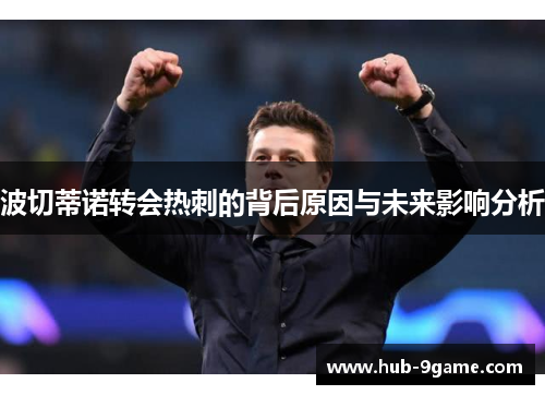 波切蒂诺转会热刺的背后原因与未来影响分析