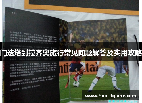 门迭塔到拉齐奥旅行常见问题解答及实用攻略