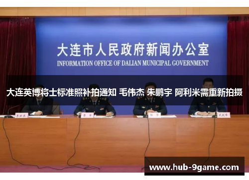 大连英博将士标准照补拍通知 毛伟杰 朱鹏宇 阿利米需重新拍摄