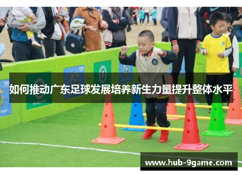如何推动广东足球发展培养新生力量提升整体水平