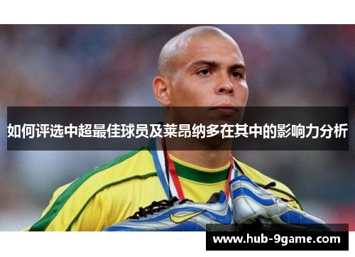 如何评选中超最佳球员及莱昂纳多在其中的影响力分析