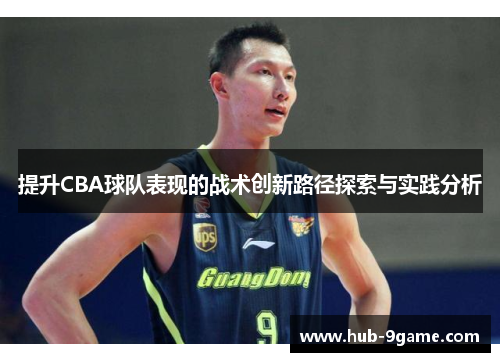 提升CBA球队表现的战术创新路径探索与实践分析