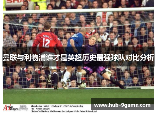 曼联与利物浦谁才是英超历史最强球队对比分析
