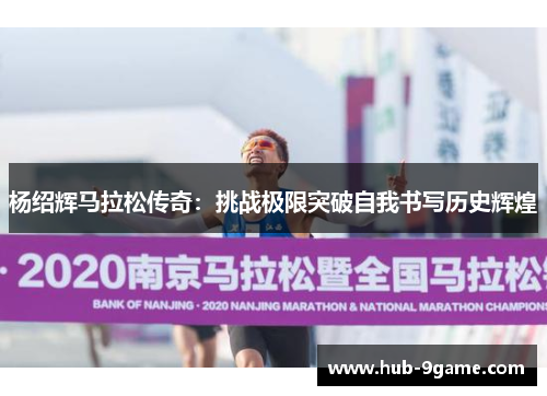 杨绍辉马拉松传奇：挑战极限突破自我书写历史辉煌