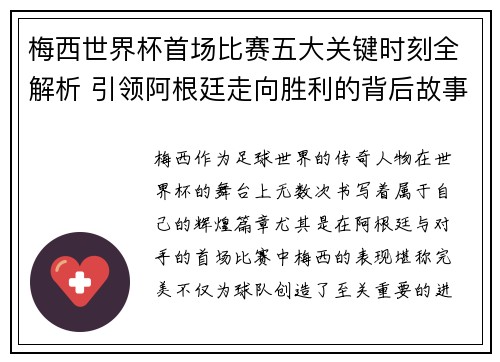梅西世界杯首场比赛五大关键时刻全解析 引领阿根廷走向胜利的背后故事
