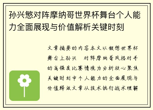 孙兴慜对阵摩纳哥世界杯舞台个人能力全面展现与价值解析关键时刻