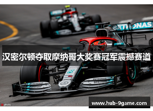 汉密尔顿夺取摩纳哥大奖赛冠军震撼赛道 汉密尔顿夺取摩纳哥大奖赛冠军震撼赛道