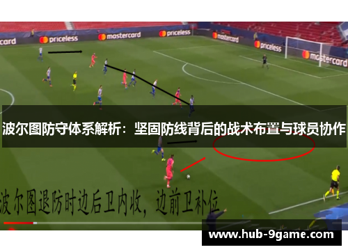 波尔图防守体系解析：坚固防线背后的战术布置与球员协作