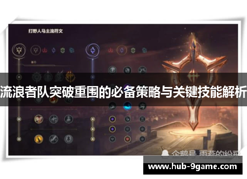 流浪者队突破重围的必备策略与关键技能解析 流浪者队突破重围的必备策略与关键技能解析