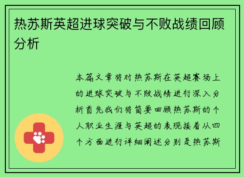 热苏斯英超进球突破与不败战绩回顾分析 热苏斯英超进球突破与不败战绩回顾分析
