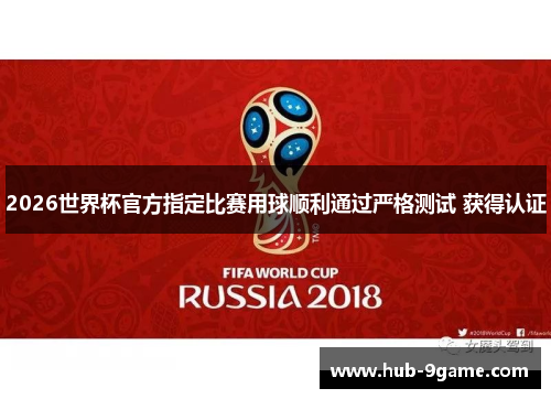 2026世界杯官方指定比赛用球顺利通过严格测试 获得认证 2026世界杯官方指定比赛用球顺利通过严格测试 获得认证
